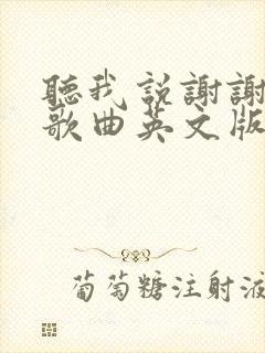 听我说谢谢你的歌曲英文版