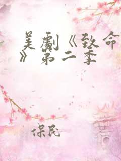 美剧《致命女人》第二季