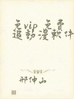 免vip 免费追动漫软件