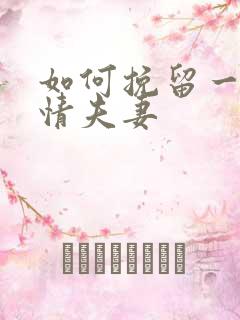 如何挽留一段感情夫妻