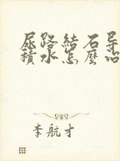 尿路结石导致肾积水怎么治疗方法