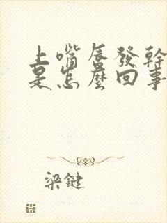 上嘴唇发干发麻是怎么回事