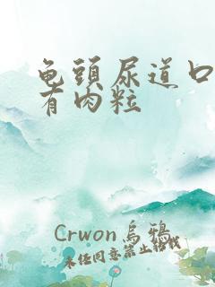 龟头尿道口里面有肉粒