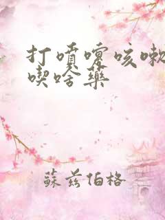 打喷嚏咳嗽尿漏吃啥药