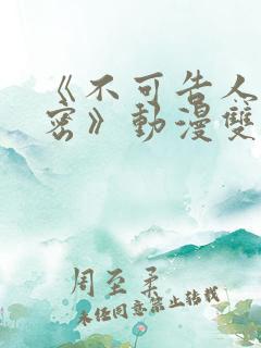 《不可告人的秘密》动漫双男主