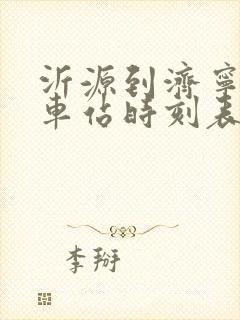 沂源到济宁的汽车站时刻表