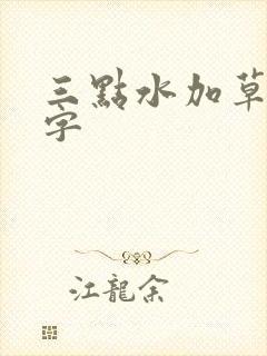 三点水加草字头字