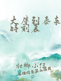 大庆到泰来客车时刻表