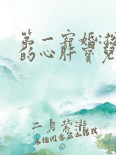 第一宠婚:总裁的心肝宝儿小说