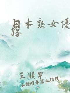 日本熟女优五十路