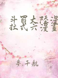 斗罗大陆漫画下拉式六漫画免费阅读