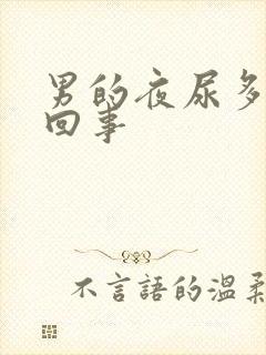 男的夜尿多怎么回事