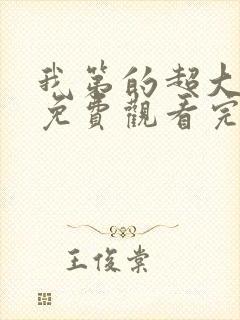 我第的超大动漫免费观看完整版