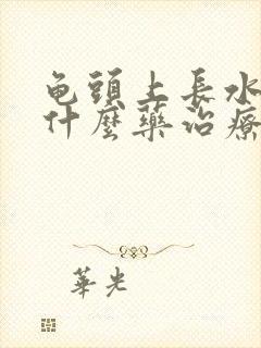 龟头上长水泡吃什么药治疗