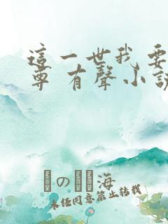 这一世我要当至尊 有声小说