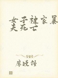 女子被家暴致丈夫死亡