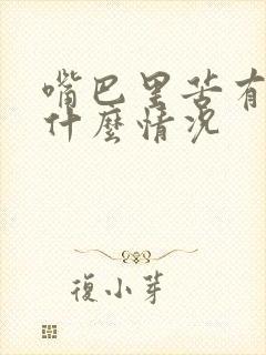 嘴巴里苦有口臭什么情况