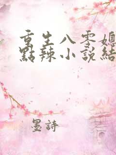重生八零媳妇有点辣小说结局