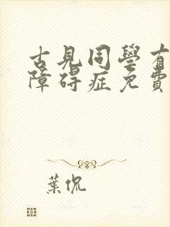 古见同学有交流障碍症免费在线看