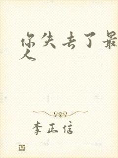 你失去了最爱的人