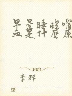 早晨睡醒嘴里有血是什么原因