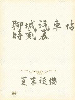 聊城汽车站发车时刻表