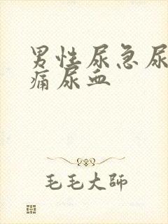 男性尿急尿频尿痛尿血