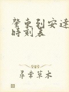 肇东到安达火车时刻表