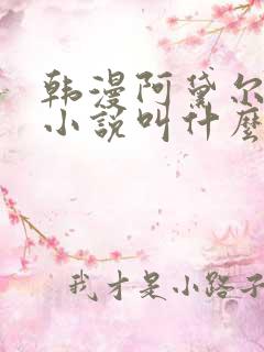 韩漫阿黛尔原著小说叫什么名字