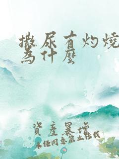 撒尿有灼烧感是为什么