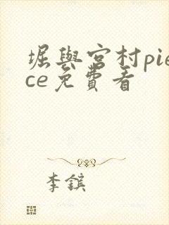 堀与宫村piece免费看