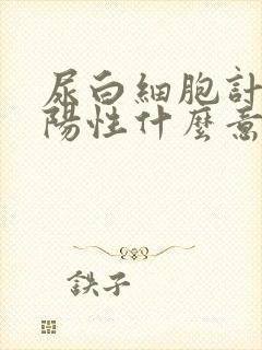 尿白细胞计数弱阳性什么意思