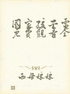 国家孩子电视剧免费观看全集