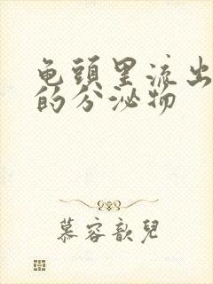 龟头里流出黄色的分泌物