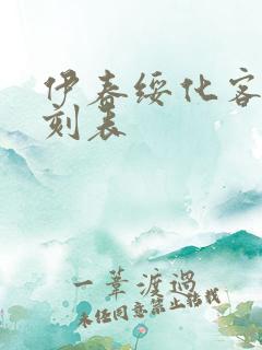 伊春绥化客车时刻表