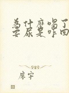 为什么喝了水就要尿是咋回事