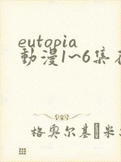 eutopia动漫1~6集在线观看