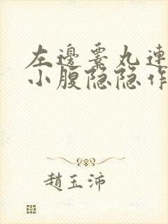 左边睾丸连带左小腹隐隐作痛