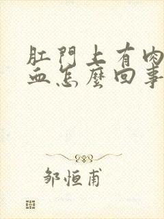 肛门上有肉球出血怎么回事