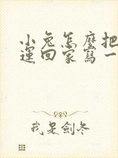 小兔怎么把南瓜运回家写一段话