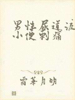 男性尿道流脓,小便刺痛