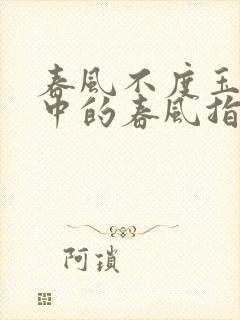 春风不度玉门关中的春风指什么?