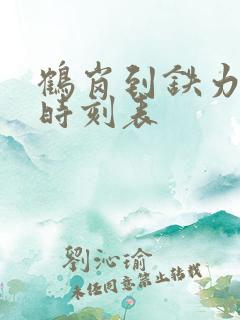 鹤岗到铁力客车时刻表