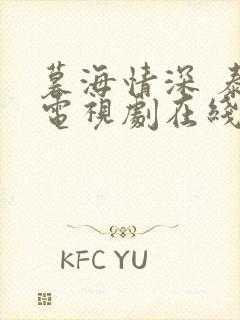 暮海情深 泰剧电视剧在线观看全集免费