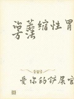 治萎缩性胃炎好方法