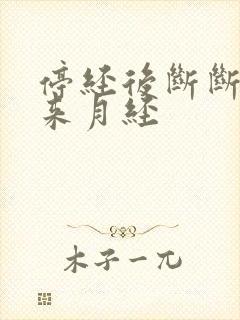 停经后断断续续来月经