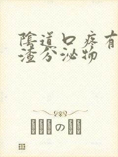 阴道口疼有豆腐渣分泌物