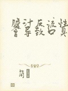 胆汁反流性胃炎会导致口臭吗