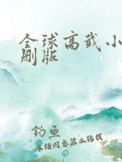 全球高武小说未删版