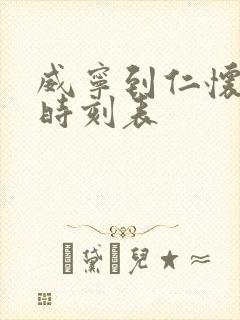 威宁到仁怀客车时刻表